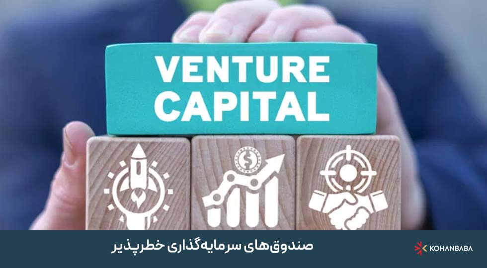 صندوق‌های سرمایه‌گذاری خطرپذیر