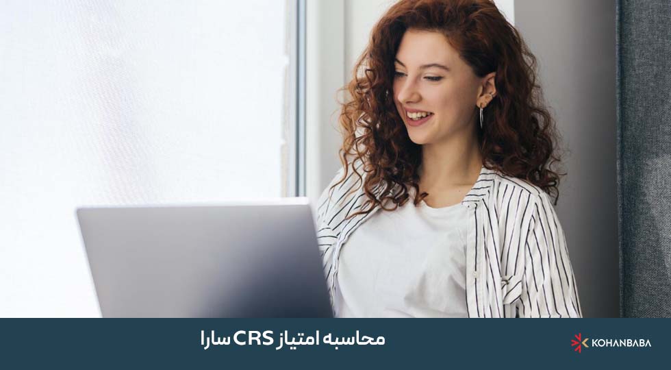 محاسبه امتیاز CRS سارا