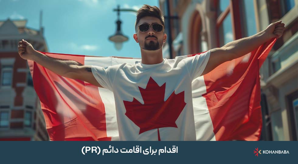 مرحله 3: اقدام برای اقامت دائم (PR)
