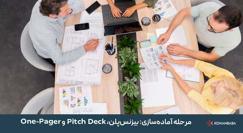 مرحله آماده‌سازی: بیزنس‌پلن، Pitch Deck و One-Pager