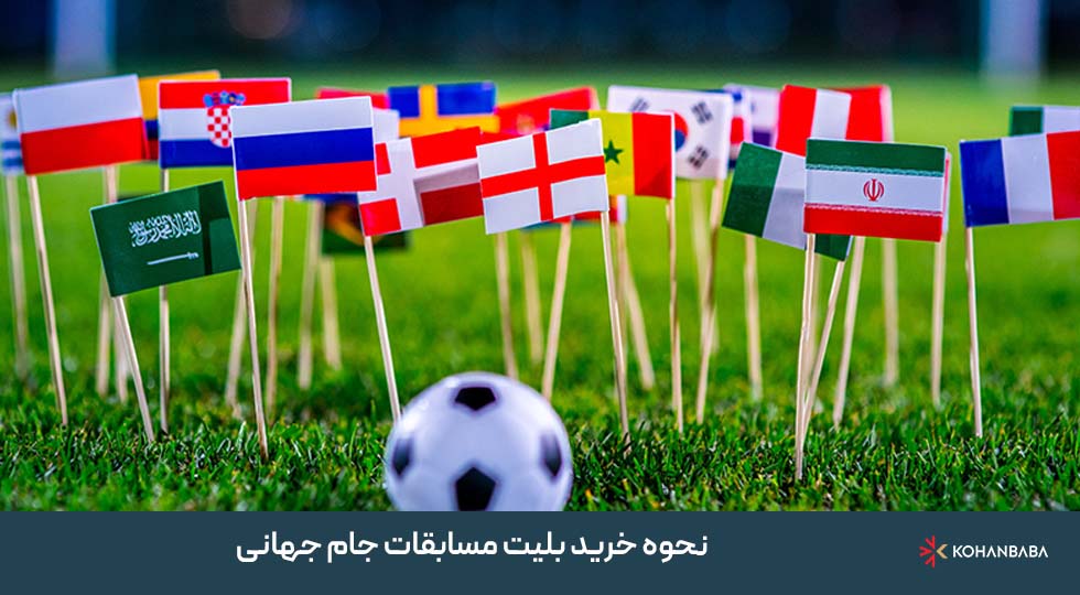 نحوه خرید بلیت مسابقات جام جهانی