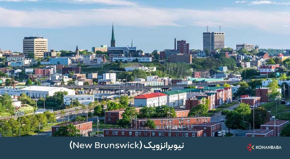 نیوبرانزویک (New Brunswick)