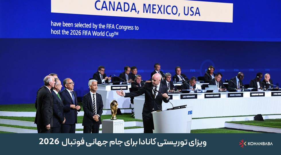 ویزای توریستی کانادا برای جام جهانی فوتبال 2026 | راهنمای کامل