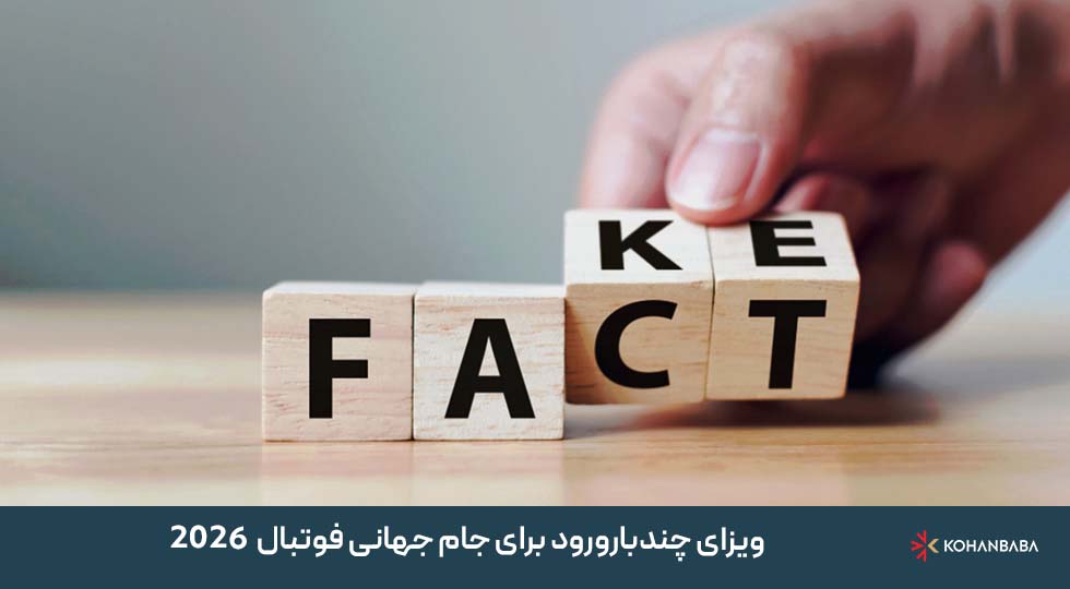 ویزای چندبارورود برای جام جهانی فوتبال 2026