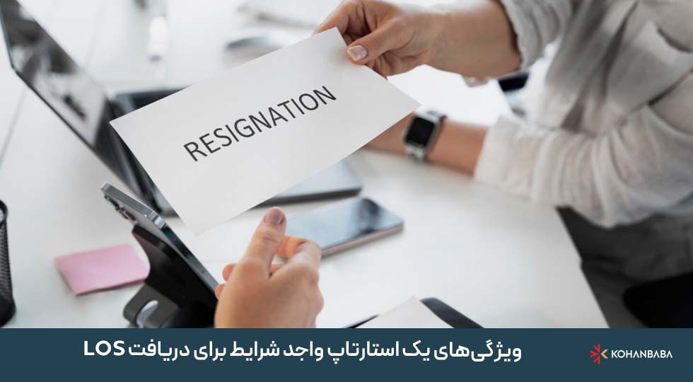 ویژگی‌های یک استارتاپ واجد شرایط برای دریافت LOS