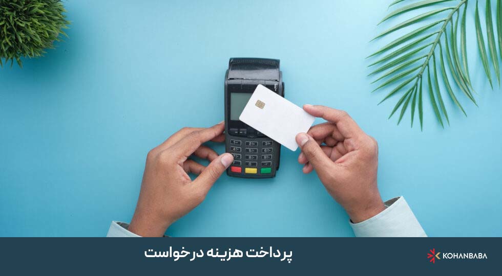  پرداخت هزینه درخواست