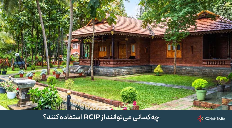 چه کسانی می‌توانند از RCIP استفاده کنند؟