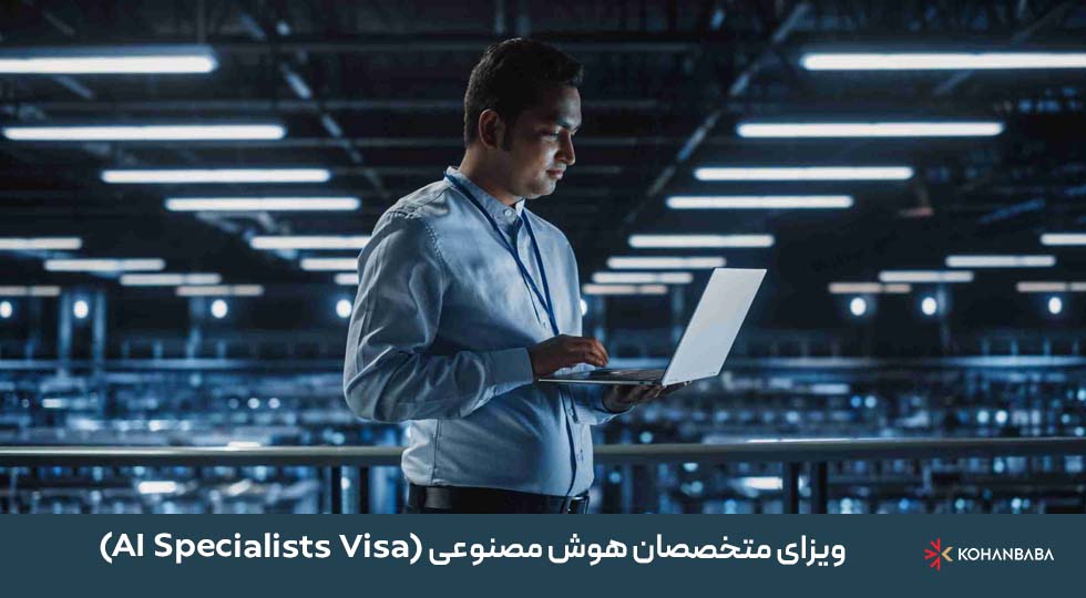 1. ویزای متخصصان هوش مصنوعی (AI Specialists Visa)