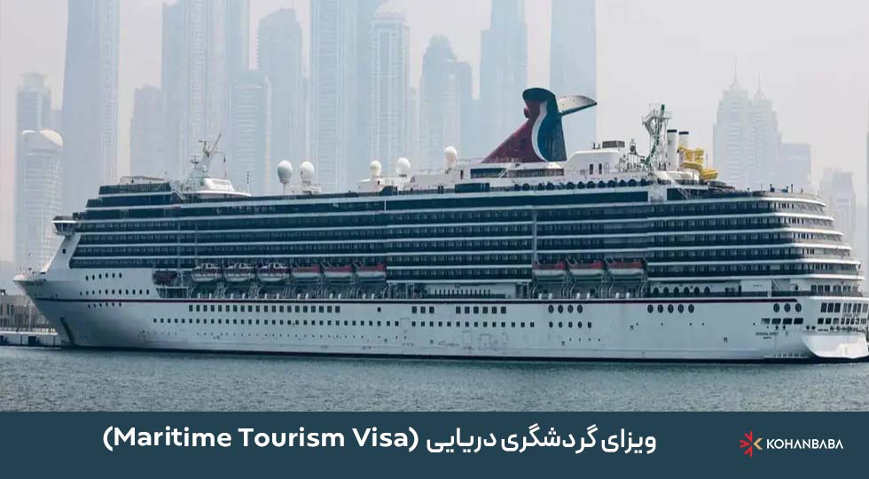 4. ویزای گردشگری دریایی (Maritime Tourism Visa)