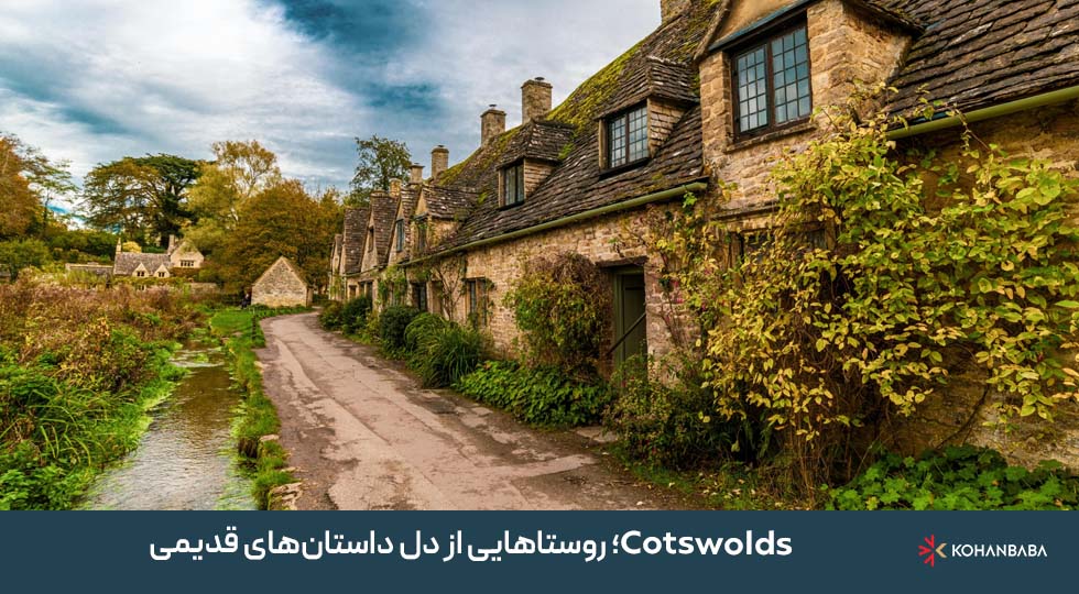 Cotswolds؛ روستاهایی از دل داستان‌های قدیمی