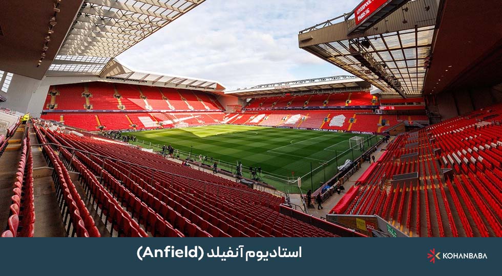 استادیوم آنفیلد (Anfield)