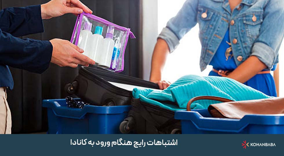 اشتباهات رایج هنگام ورود به کانادا