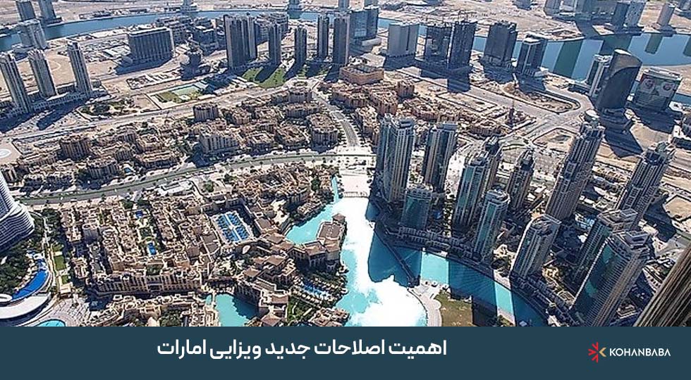 اهمیت اصلاحات جدید ویزایی امارات