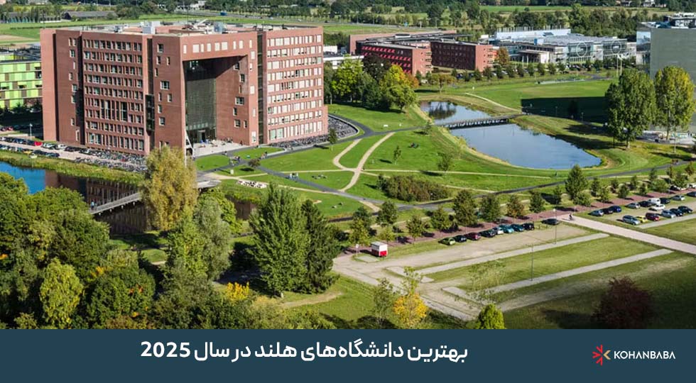 بهترین دانشگاه‌های هلند در سال 2025