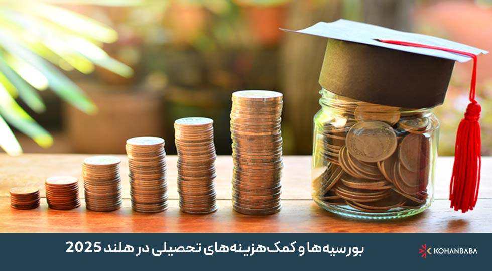 بورسیه‌ها و کمک‌هزینه‌های تحصیلی در هلند 2025