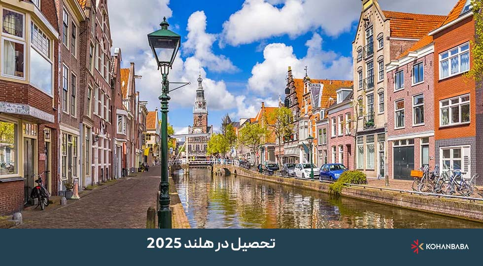 تحصیل در هلند 2025