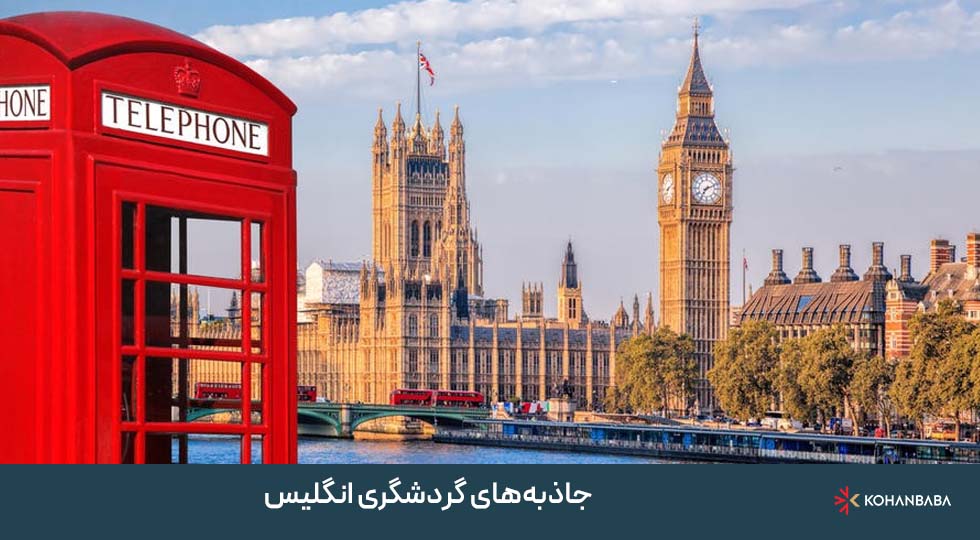 جاذبه‌های گردشگری انگلیس
