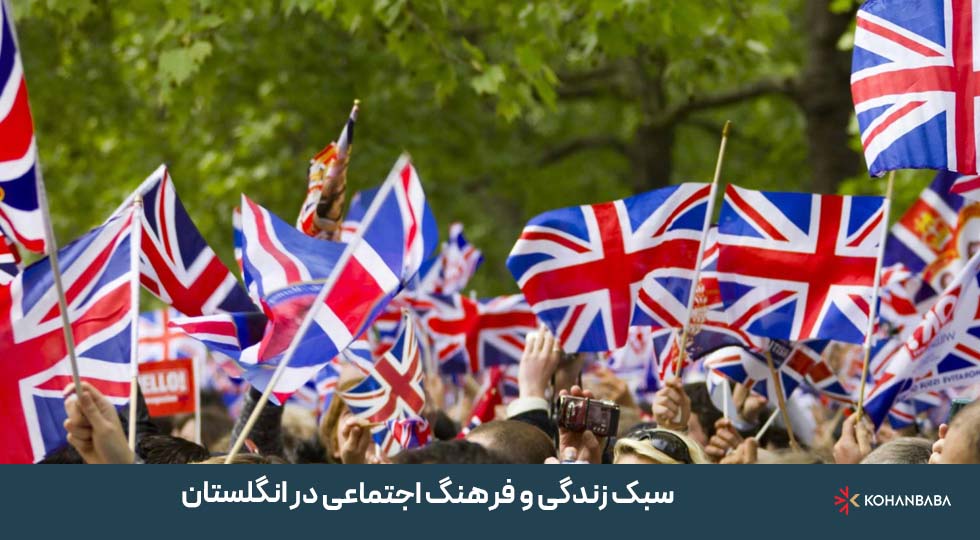 سبک زندگی و فرهنگ اجتماعی در انگلستان؛ تلفیق سنت، نظم و احترام متقابل