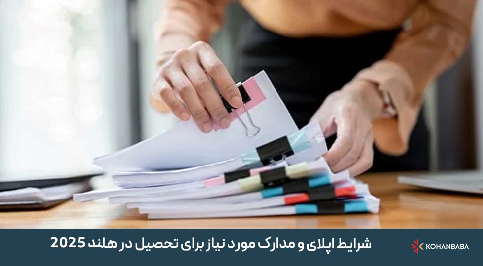 شرایط اپلای و مدارک مورد نیاز برای تحصیل در هلند 2025