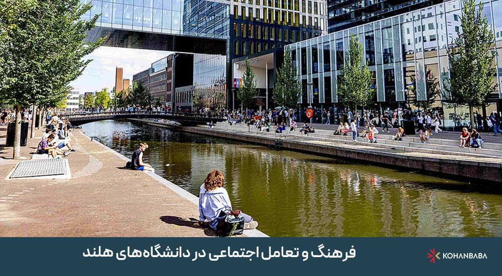 فرهنگ و تعامل اجتماعی در دانشگاه‌های هلند