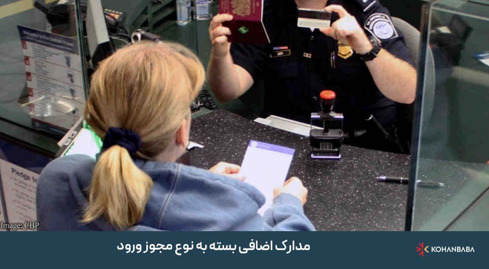 مدارک اضافی بسته به نوع مجوز ورود