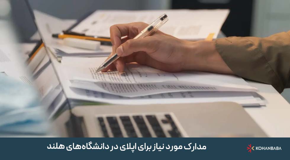 مدارک مورد نیاز برای اپلای در دانشگاه‌های هلند