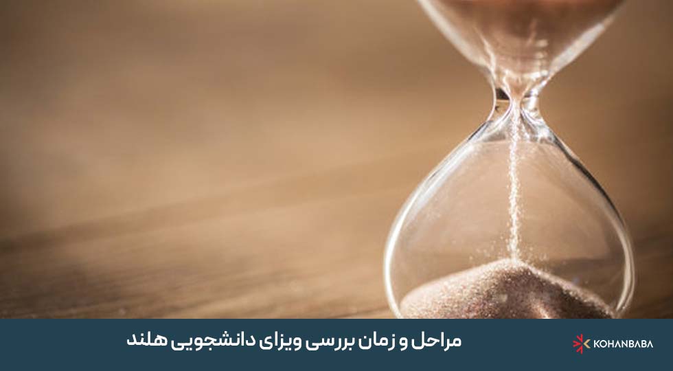 مراحل و زمان بررسی ویزای دانشجویی هلند