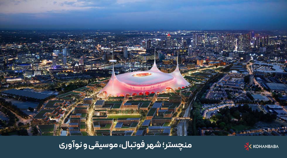 منچستر؛ شهر فوتبال، موسیقی و نوآوری
