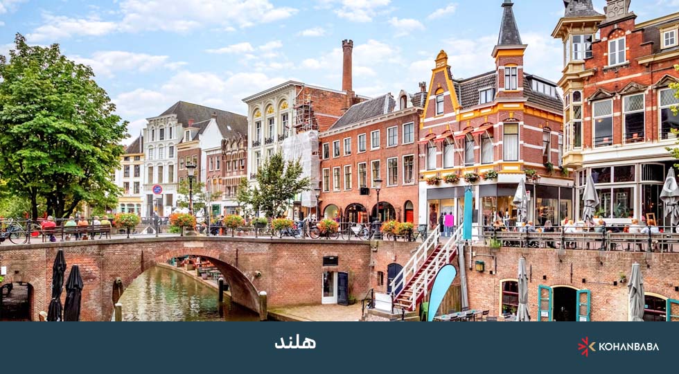 نتیجه‌گیری هلند 