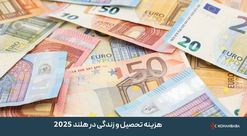 هزینه تحصیل و زندگی در هلند 2025