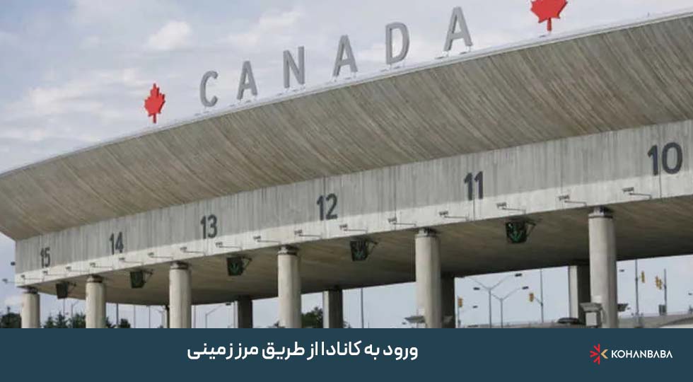 ورود به کانادا از طریق مرز زمینی
