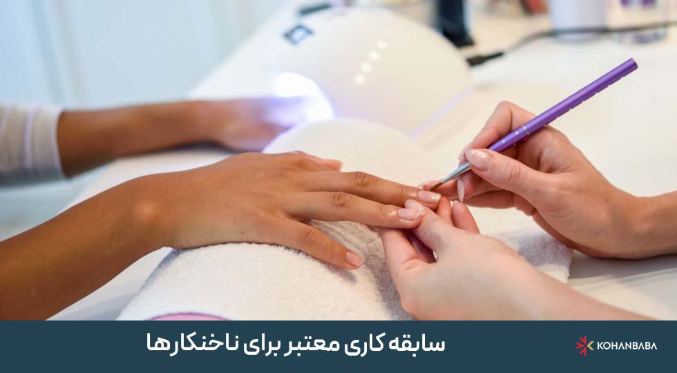 1. سابقه کاری معتبر برای ناخنکارها