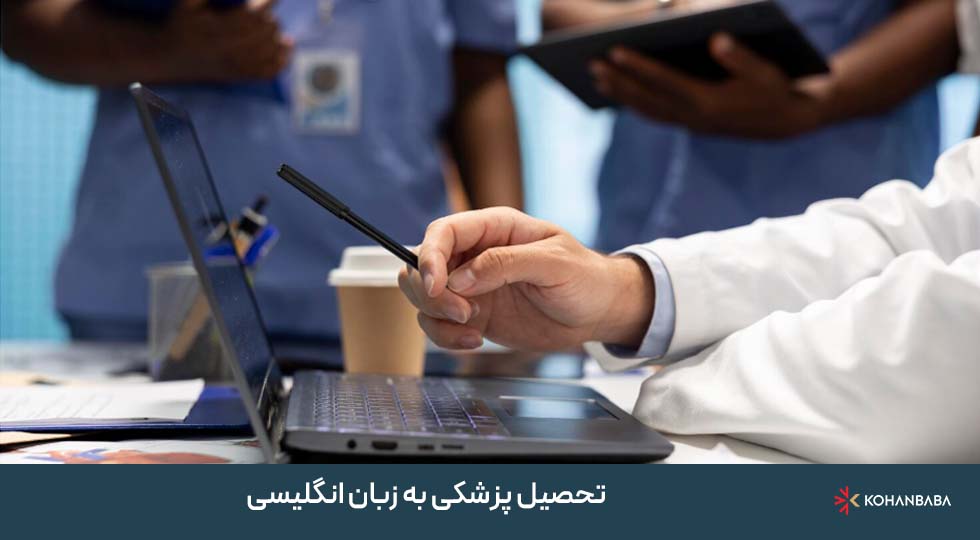 2. تحصیل پزشکی به زبان انگلیسی