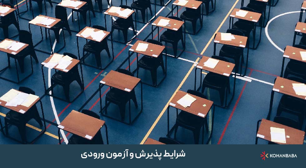 3. شرایط پذیرش و آزمون ورودی