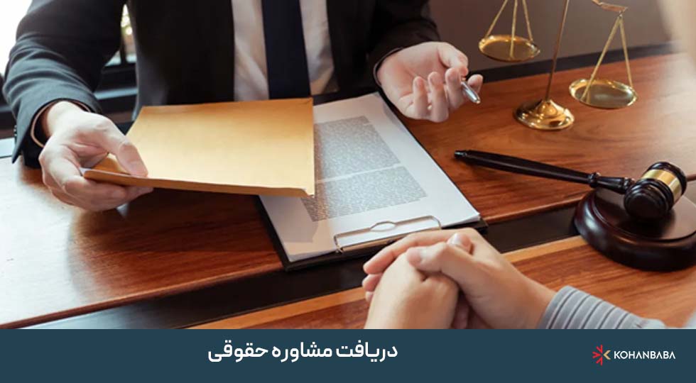 4. دریافت مشاوره حقوقی