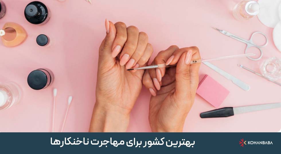 بهترین کشور برای مهاجرت ناخنکارها در سال 2025