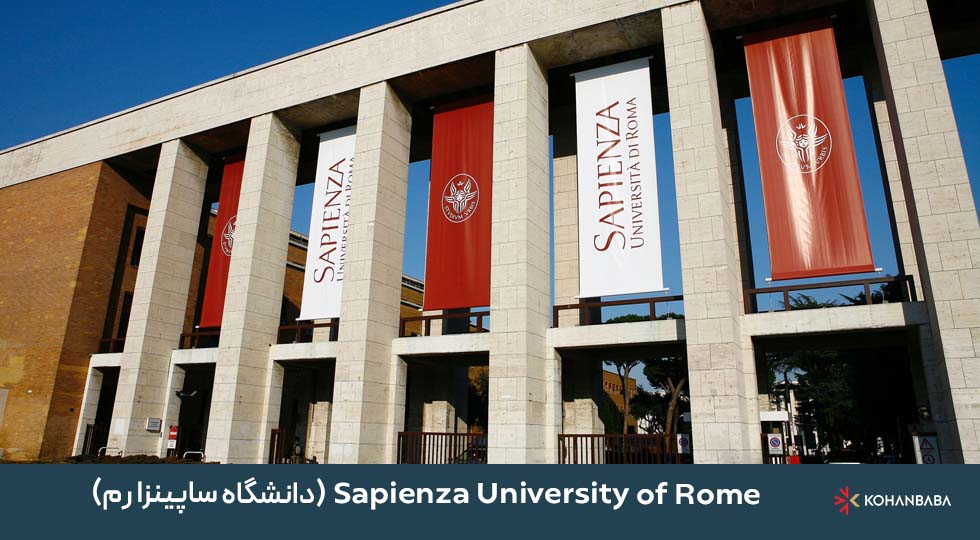  Sapienza University of Rome (دانشگاه ساپینزا رم)