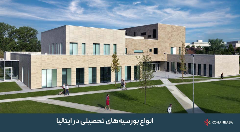 انواع بورسیه‌های تحصیلی در ایتالیا