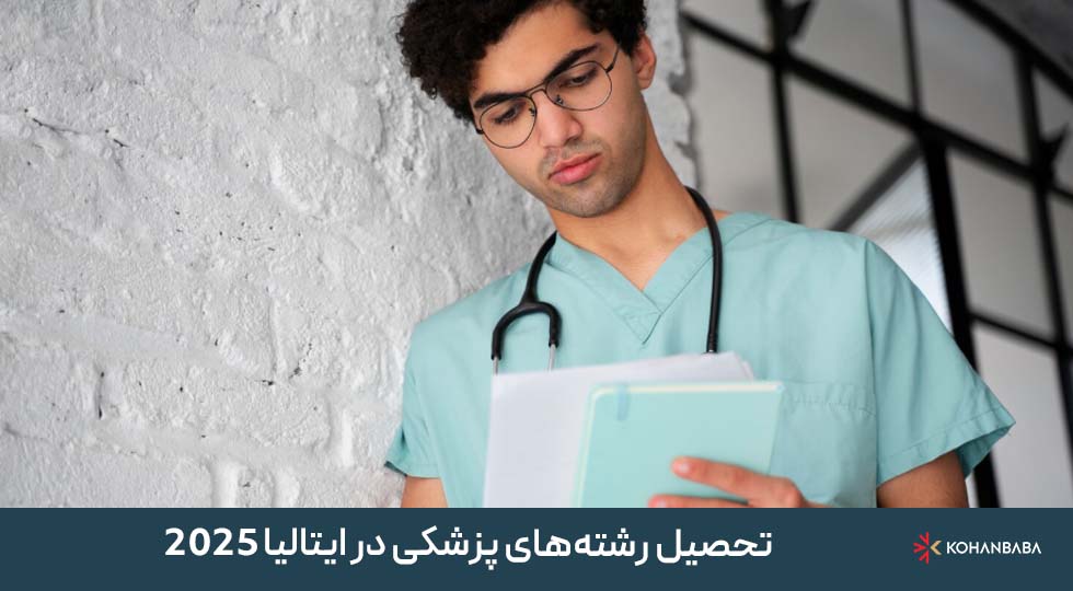 تحصیل رشته‌های پزشکی در ایتالیا 2025
