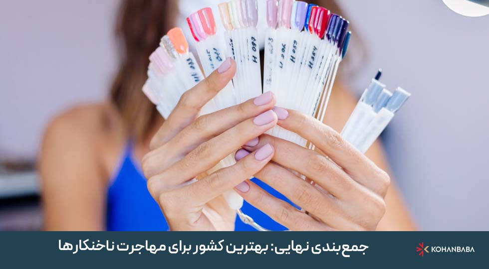 جمع‌بندی نهایی: بهترین کشور برای مهاجرت ناخنکارها در سال 2025