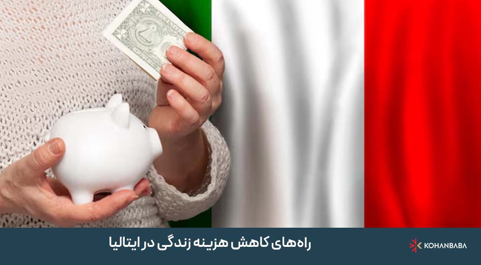 راه‌های کاهش هزینه زندگی در ایتالیا