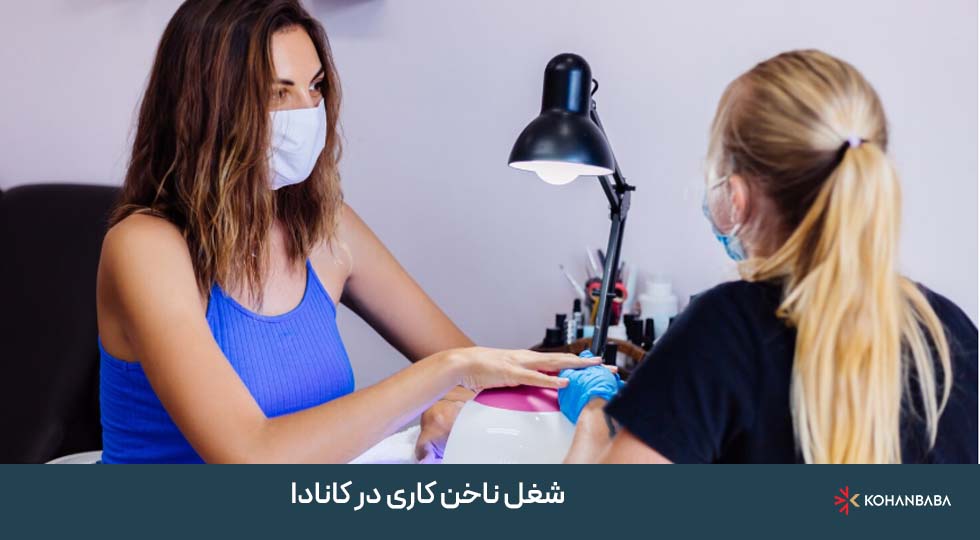 شغل ناخن‌ کاری در کانادا