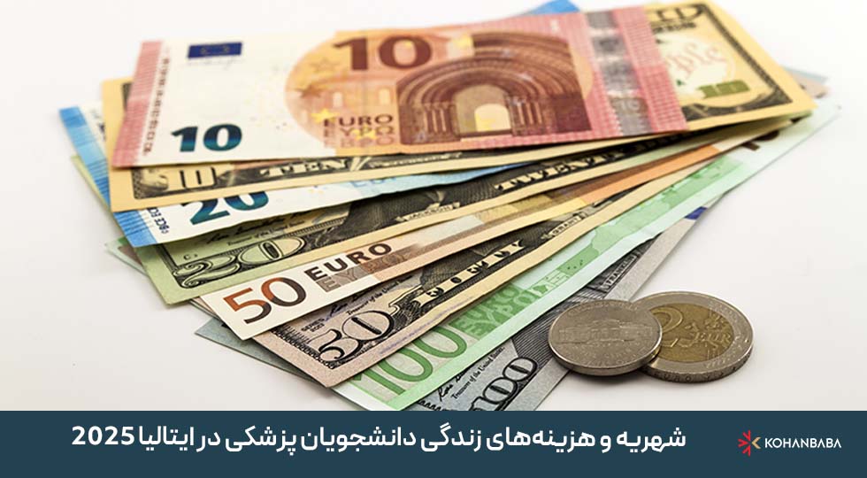 شهریه و هزینه‌های زندگی دانشجویان پزشکی در ایتالیا 2025