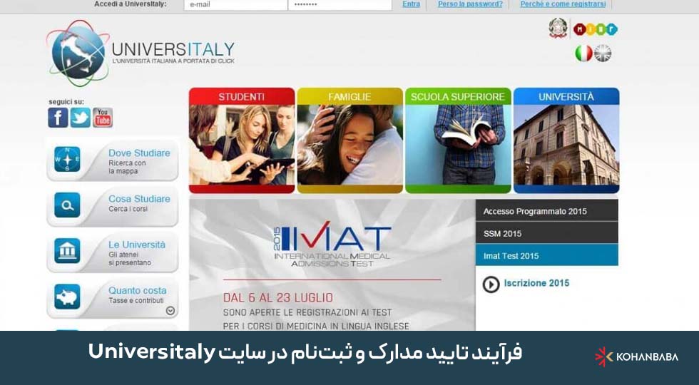 فرآیند تایید مدارک و ثبت‌نام در سایت Universitaly