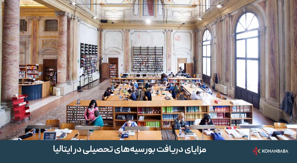 مزایای دریافت بورسیه‌های تحصیلی در ایتالیا