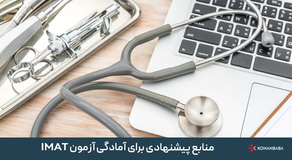 منابع پیشنهادی برای آمادگی آزمون IMAT