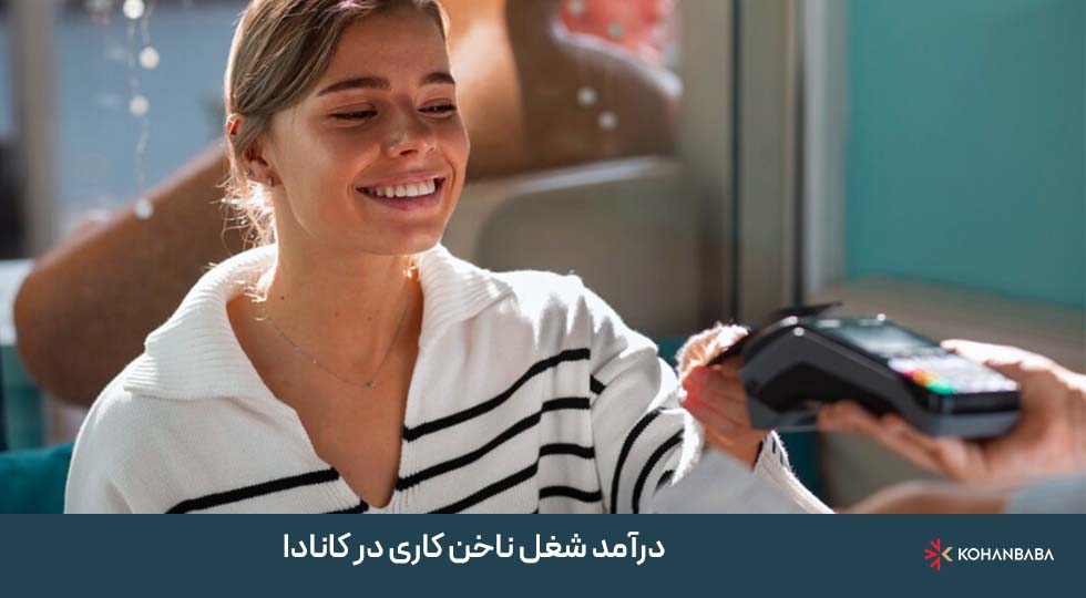 درآمد شغل ناخن‌ کاری در کانادا