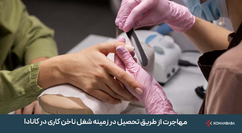 مهاجرت از طریق تحصیل در زمینه شغل ناخن‌ کاری در کانادا