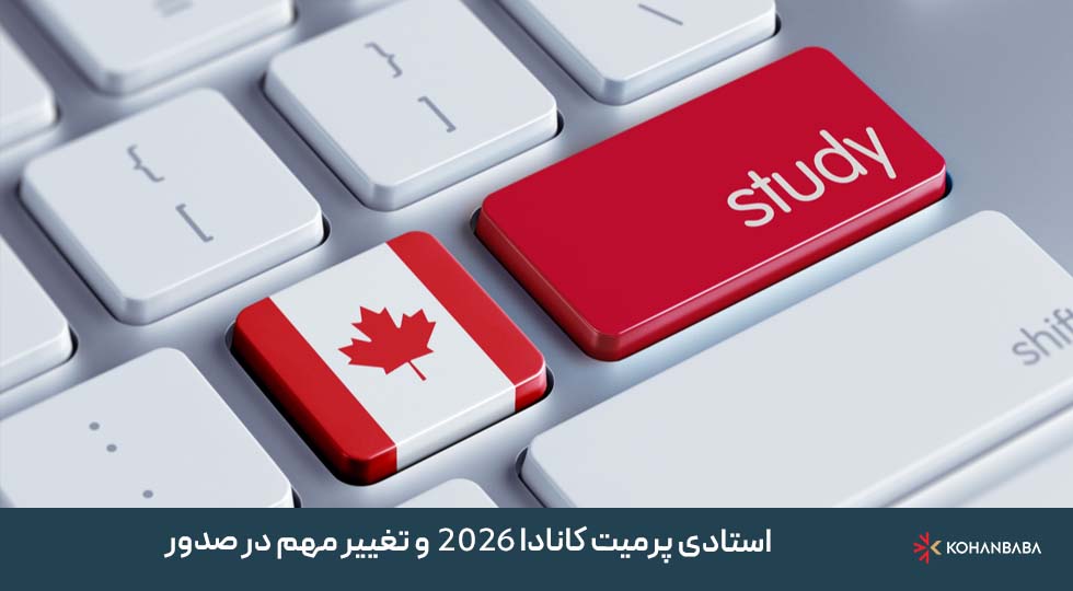 استادی پرمیت کانادا 2026 و تغییر مهم در صدور برای دوره‌های پیش‌نیاز