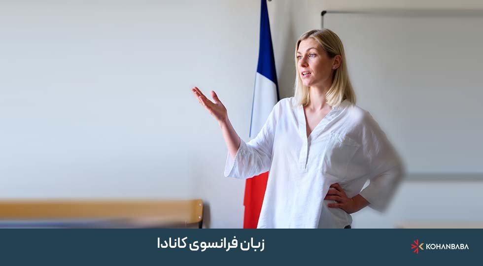 چرا زبان فرانسوی کانادا شانس اقامت دائم کانادا را افزایش می‌دهد؟